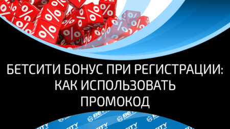 Используйте промокоды и бонусы от Бетсити при регистрации!