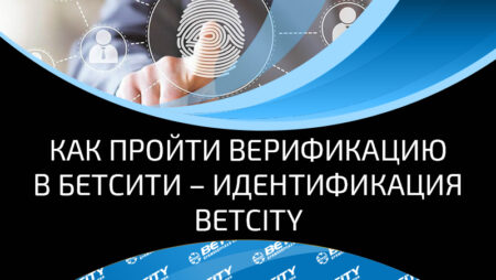 Верификация – последний шаг, который не дает беттеру заключить пари с букмекером