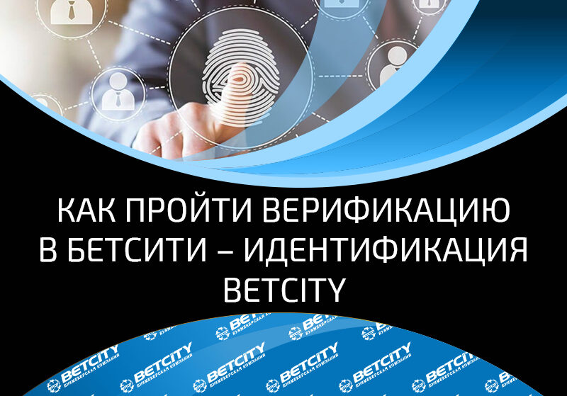 Верификация – последний шаг, который не дает беттеру заключить пари с букмекером