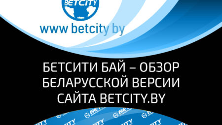 Честный обзор букмекерской конторы Беларуси – Бетсити Бай: оценка сервиса и комфорта игры