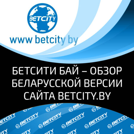 Честный обзор букмекерской конторы Беларуси – Бетсити Бай: оценка сервиса и комфорта игры