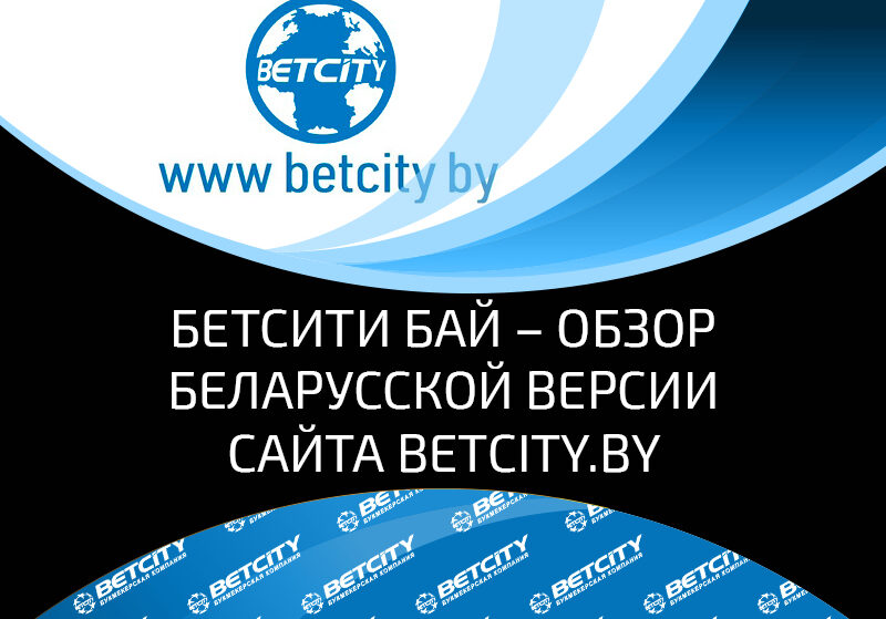 Betcity белорусский казино играть онлайн без регистрации