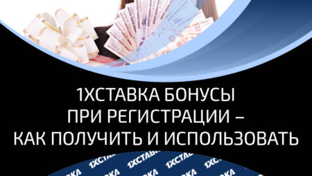 Новые бонусы при регистрации в 1хставка- как эффективно использовать и быстро отыграть бонусные рубли