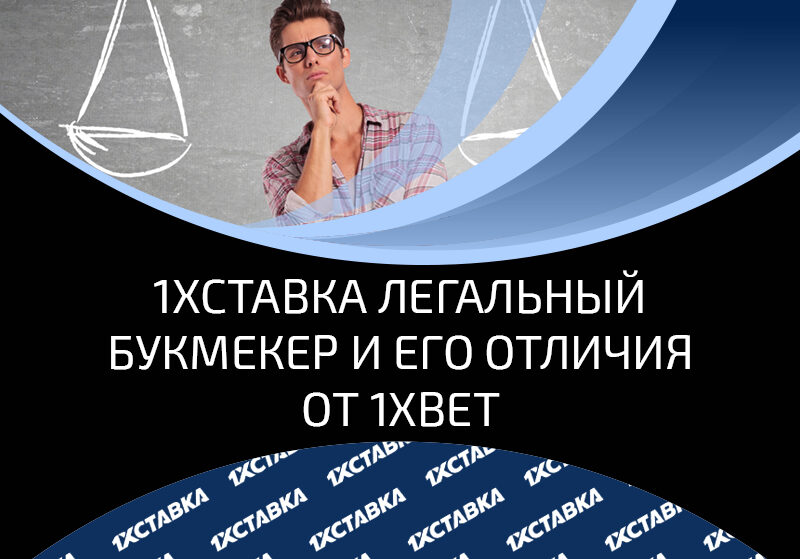 Сравнение 1хБет и 1хСтавки