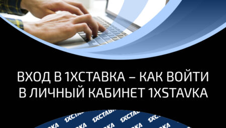 Вход в 1хСтавка – изучаем нюансы личного кабинета букмекерской компании 1хСтавка