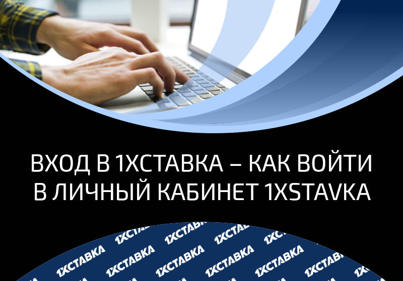 Вход в 1хСтавка – изучаем нюансы личного кабинета букмекерской компании 1хСтавка