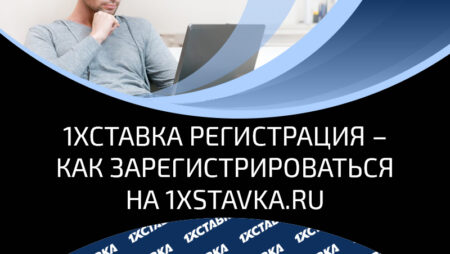 Регистрация в БК 1xStavka: заполнение регистрационной анкеты, альтернативные способы регистрации и приветственный бонус