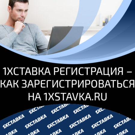 Регистрация в БК 1xStavka: заполнение регистрационной анкеты, альтернативные способы регистрации и приветственный бонус