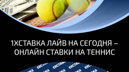 Ставки на теннис и другие виды спорта в лайв режиме в букмекерской конторе 1хСтавка