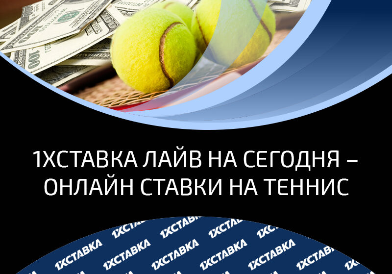 Ставки на теннис и другие виды спорта в лайв режиме в букмекерской конторе 1хСтавка