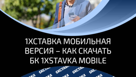 Обзор мобильной версии сайта БК 1хСтавка: как скачать, доступный функционал и преимущества