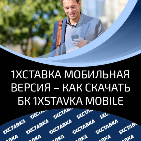 Обзор мобильной версии сайта БК 1хСтавка: как скачать, доступный функционал и преимущества