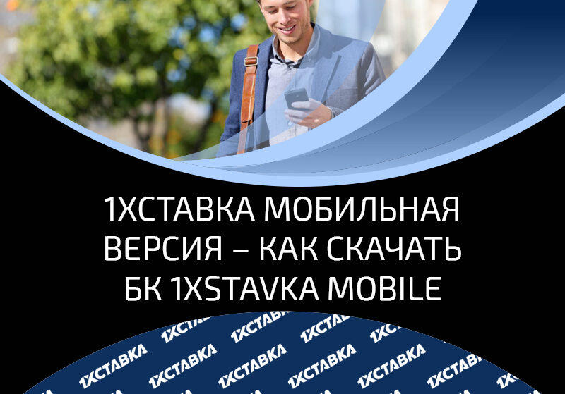 Обзор мобильной версии сайта БК 1хСтавка: как скачать, доступный функционал и преимущества