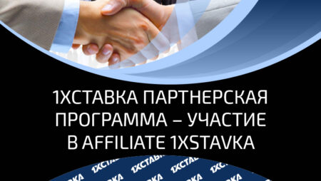 Партнерская программа легального букмекера 1xstavka с реальными выплатами