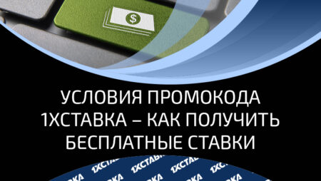 Промокод 1хСтавка – условия активации бонуса на бесплатную ставку