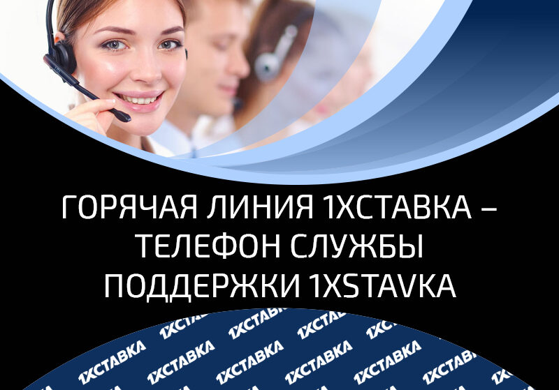 Как позвонить на горячую линию сайта 1хСтавка и связаться со службой техподдержки