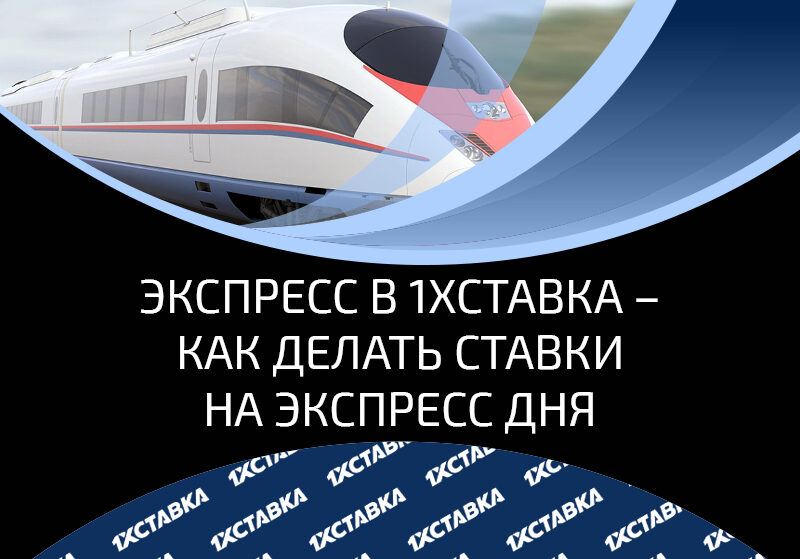 Экспресс в 1х Ставка: особенности и преимущества пари в легальной российской конторе