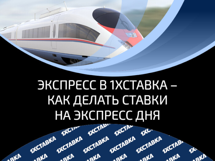 Экспресс дне. Экспресс дня. Как заработать ставками экспресс. Экспресс в рускевту. 160в экспресс.