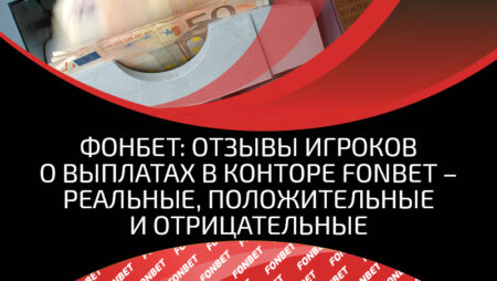 Отзывы о БК Фонбет — различные мнения игроков о букмекерской конторе, выплатах Fonbet в России