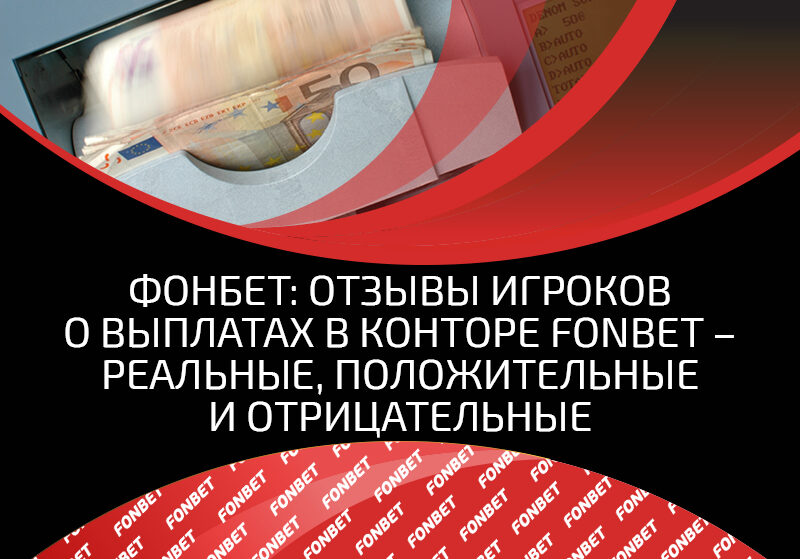 Отзывы о БК Фонбет — различные мнения игроков о букмекерской конторе, выплатах Fonbet в России