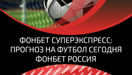 Шаг к мечте вместе с суперэкспрессом от «Фонбет»