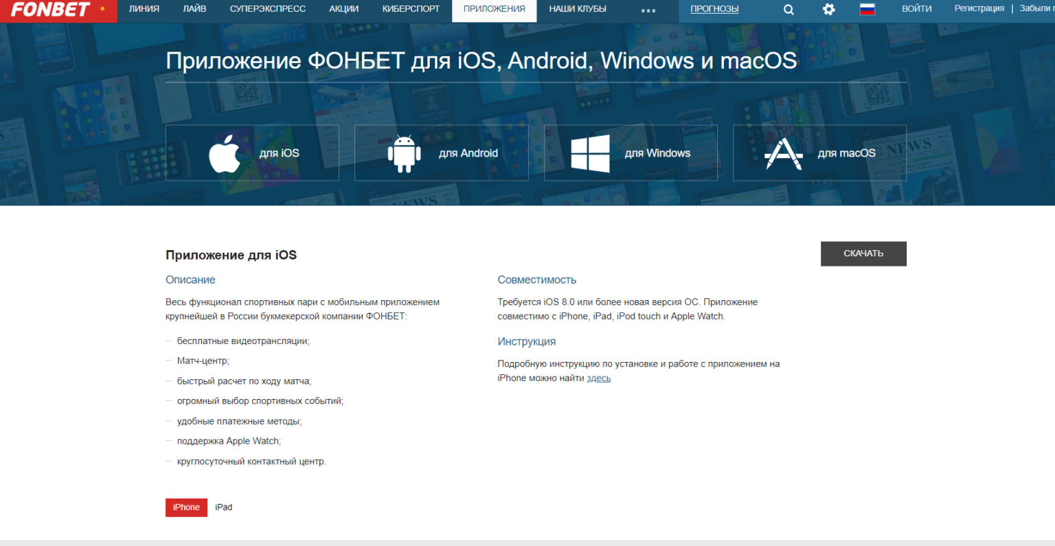 fonbet скачать на айфон