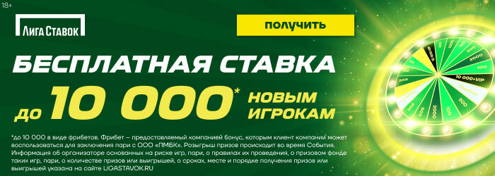 Фрибет в лиге ставок 250 вакансии оператор кассир букмекерской конторы в москве