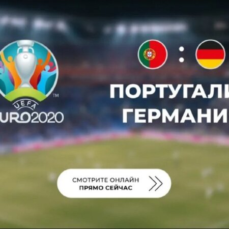 Прогноз на матч Португалия — Германия 19.06.2021